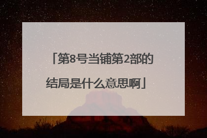 第8号当铺第2部的结局是什么意思啊