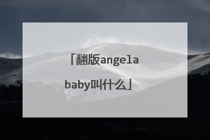 翻版angelababy叫什么