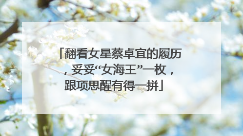 翻看女星蔡卓宜的履历，妥妥“女海王”一枚，跟项思醒有得一拼