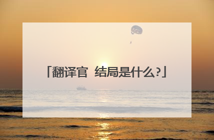 翻译官 结局是什么?
