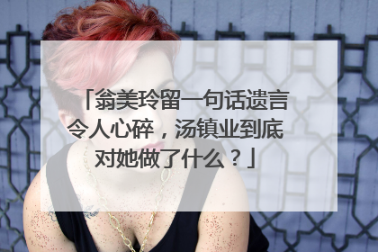 翁美玲留一句话遗言令人心碎,汤镇业到底对她做了什么?