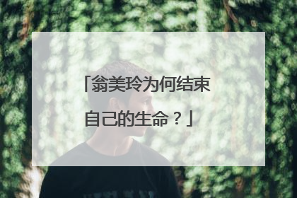 翁美玲为何结束自己的生命？