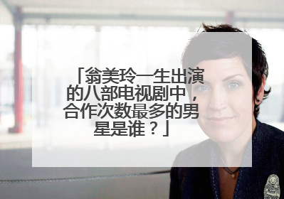 翁美玲一生出演的八部电视剧中,合作次数最多的男星是谁?