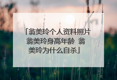 翁美玲个人资料照片 翁美玲身高年龄 翁美玲为什么自杀