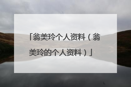 翁美玲个人资料（翁美玲的个人资料）