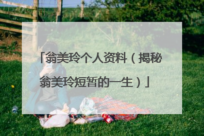 翁美玲个人资料(揭秘翁美玲短暂的一生)