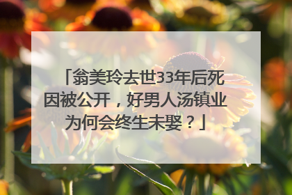 翁美玲去世33年后死因被公开，好男人汤镇业为何会终生未娶？