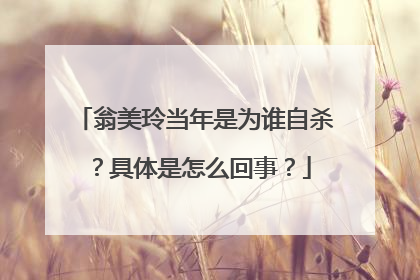 翁美玲当年是为谁自杀？具体是怎么回事？