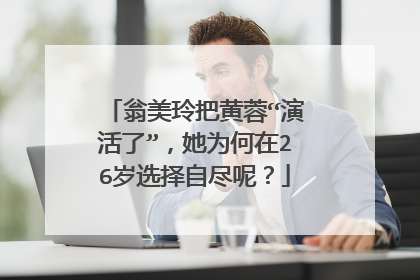 翁美玲把黄蓉“演活了”，她为何在26岁选择自尽呢？