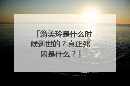 翁美玲是什么时候逝世的?真正死因是什么?
