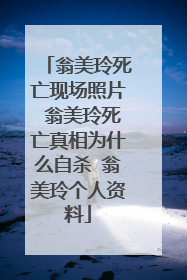 翁美玲死亡现场照片 翁美玲死亡真相为什么自杀 翁美玲个人资料