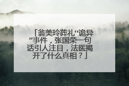 翁美玲葬礼“诡异”事件，张国荣一句话引人注目，法医揭开了什么真相？