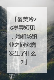 翁美玲26岁寻短见，她和汤镇业之间究竟发生了什么？