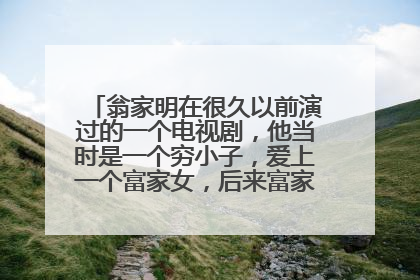 翁家明在很久以前演过的一个电视剧，他当时是一个穷小子，爱上一个富家女，后来富家女失明了，