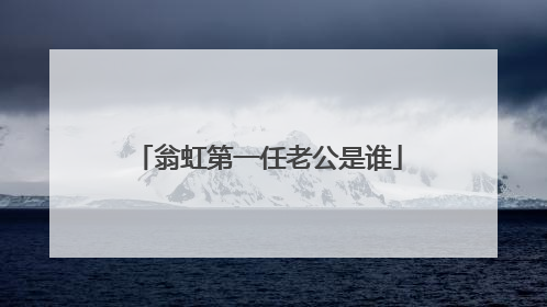 翁虹第一任老公是谁