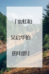 翁虹和吴启华拍的电影