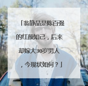 翁静晶是陈百强的红颜知己,后来却嫁大30岁男人,今现状如何?