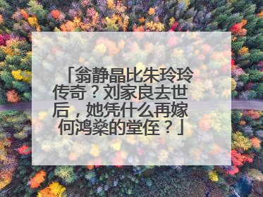 翁静晶比朱玲玲传奇?刘家良去世后,她凭什么再嫁何鸿燊的堂侄?