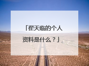 翟天临的个人资料是什么?