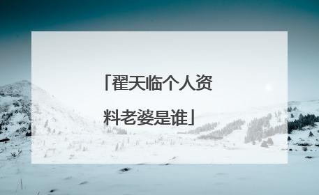 翟天临个人资料老婆是谁