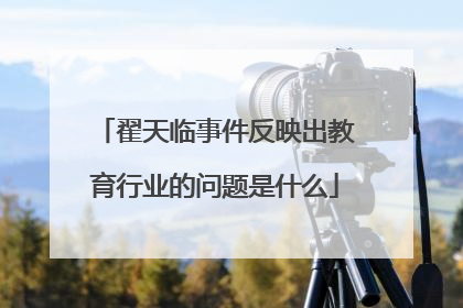 翟天临事件反映出教育行业的问题是什么