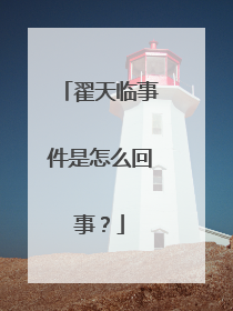 翟天临事件是怎么回事?