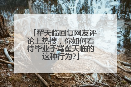 翟天临回复网友评论上热搜,你如何看待毕业季骂翟天临的这种行为?