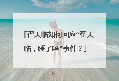 翟天临如何回应“翟天临，睡了吗”事件？