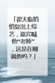 翟天临悄悄复出上综艺,嘉宾喊他“老师”,这是在嘲讽他吗?