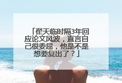 翟天临时隔3年回应论文风波，直言自己很委屈，他是不是想要复出了？
