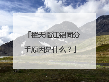 翟天临江铠同分手原因是什么？