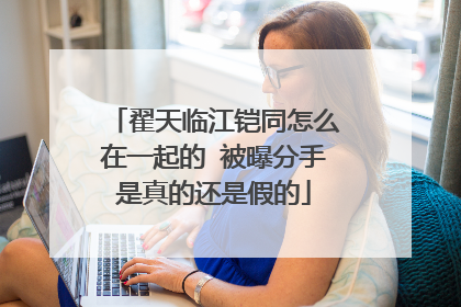 翟天临江铠同怎么在一起的 被曝分手是真的还是假的