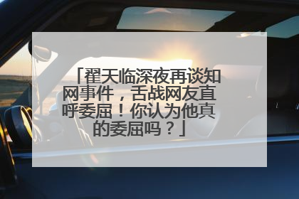 翟天临深夜再谈知网事件，舌战网友直呼委屈！你认为他真的委屈吗？