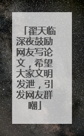 翟天临深夜鼓励网友写论文，希望大家文明发泄，引发网友群嘲