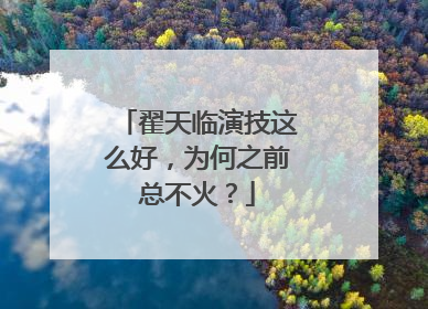 翟天临演技这么好,为何之前总不火?