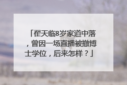 翟天临8岁家道中落,曾因一场直播被撤博士学位,后来怎样?