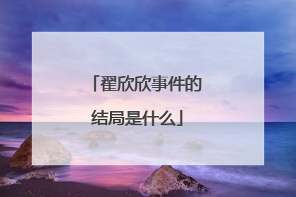 翟欣欣事件的结局是什么
