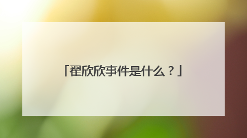 翟欣欣事件是什么?