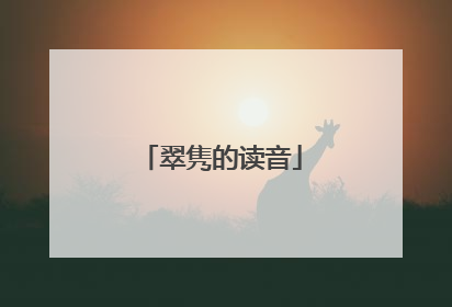 翠隽的读音