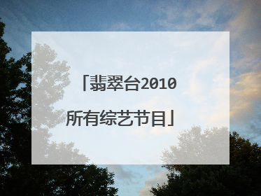 翡翠台2010所有综艺节目