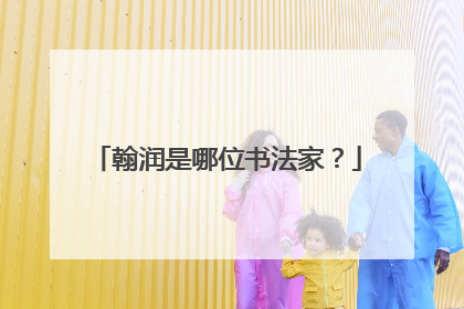 翰润是哪位书法家?