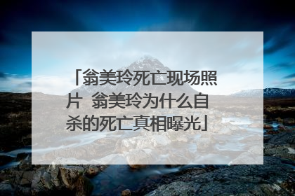 翁美玲死亡现场照片 翁美玲为什么自杀的死亡真相曝光
