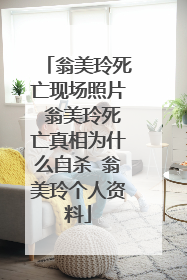 翁美玲死亡现场照片 翁美玲死亡真相为什么自杀 翁美玲个人资料