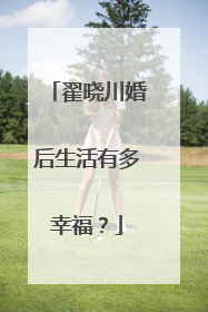 翟晓川婚后生活有多幸福?