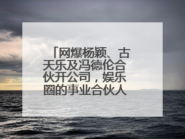网爆杨颖、古天乐及冯德伦合伙开公司,娱乐圈的事业合伙人都有哪些?