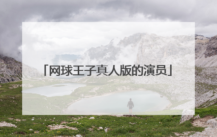 网球王子真人版的演员