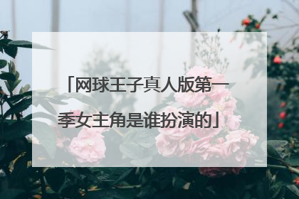 网球王子真人版第一季女主角是谁扮演的