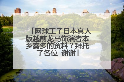 网球王子日本真人版越前龙马饰演者本乡奏多的资料？拜托了各位 谢谢