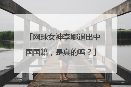 网球女神李娜退出中国国籍,是真的吗?