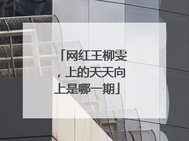 网红王柳雯,上的天天向上是哪一期